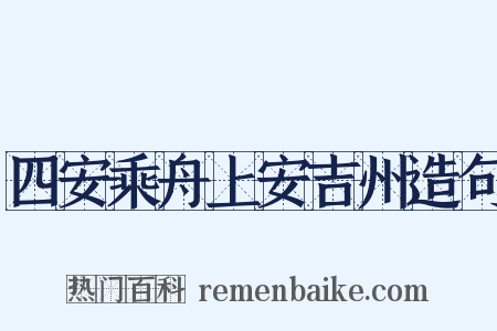 四安乘舟上安吉州造句是什么意思的图片
